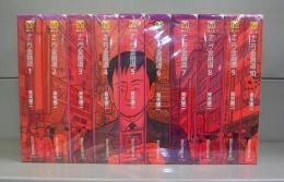 ナニワ金融道（講談社漫画文庫）1～10　全10冊揃