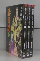 春日局－けふぞ火宅を（中公文庫・コミック版）1～3　全3冊揃