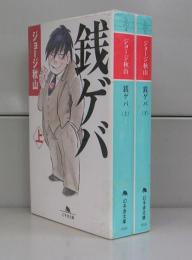 銭ゲバ（幻冬舎文庫）上下　全2冊揃