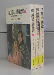 捜し屋はげ鷹登場!!（小学館文庫）1～3　全3冊揃