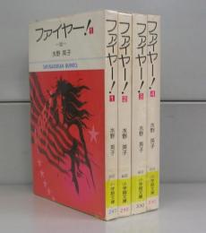 ファイヤー（小学館文庫）1～4　全4冊揃