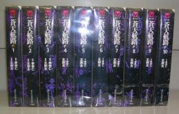 蒼天航路（講談社漫画文庫）1～10　全10冊揃