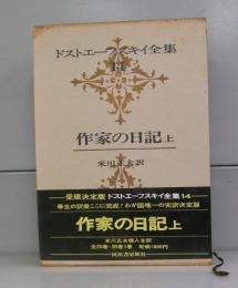 ドストエフスキー全集14　作家の日記上