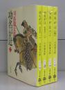 功名が辻（文春文庫）一～四　全4冊揃