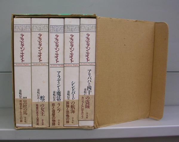 アラビアン・ナイト 全5冊揃(前嶋信次訳) / たなべ書店本店