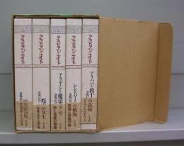 アラビアン・ナイト　全５冊揃