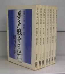 夢声戦争日記（中公文庫）一～七　全７冊揃