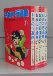 おれの行進曲（ＡｋｅＢｏｎｏ　Ｃｏｍｉｃｓ）　1～5　全５冊揃