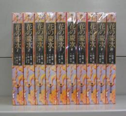 花の慶次－雲のかなたに－（集英社文庫）1～10　全10冊揃