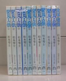 聖凡人伝（奇想天外文庫）1～10＋大不倫伝　全１１冊揃