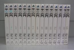 半蔵の門（道草文庫）1～15　全15冊揃