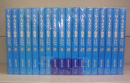 ドーベルマン刑事（集英社文庫）1～18　全18冊揃