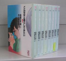 こんな女と暮らしてみたい（講談社漫画文庫）1～8　全8冊揃