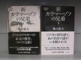 新　カラマーゾフの兄弟　上下揃　（未校正・非売品版）