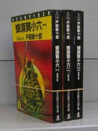 蜂須賀小六（光文社時代小説文庫）一～三　全3冊揃