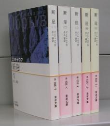 断崖（岩波文庫）一～五　全5冊揃