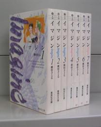 イマジン（集英社文庫）1～7　全7冊揃