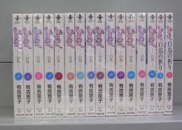 Ｓｗａｎ　白鳥（秋田文庫）1～14＋「白鳥の祈り」1・2　の全16冊揃