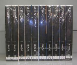 八雲立つ（白泉社文庫）1～10　全10冊揃