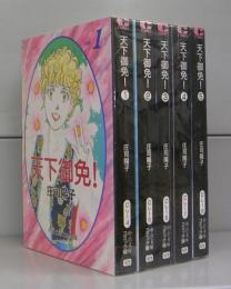 天下御免！（中公文庫コミック版）1～5　全5冊揃