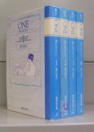 ＯＮＥ　愛になりたい（集英社文庫）1～4　全4冊揃