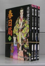 春日局―けふぞ火宅を（中公文庫コミック版）1～3　全3冊揃