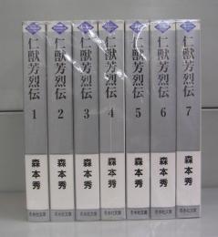 仁獣芳烈伝（冬水社文庫）1～7　全7冊揃