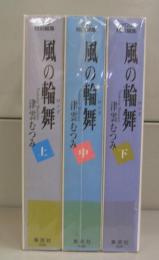 風の輪舞（文庫・ＹＯＵ特別編集）上中下揃