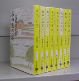 坂の上の雲