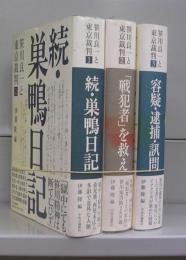 笹川良一と東京裁判　1～3　全3冊揃
