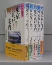 歴史散策・東京江戸案内　巻の一～五　全5冊揃