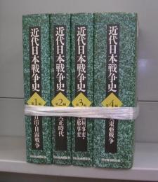 近代日本戦争史　第1編～第4編　全4冊揃