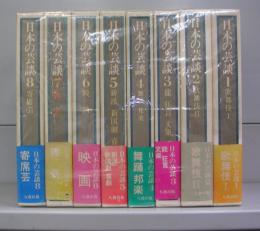 日本の芸談　1～8　全8冊揃
