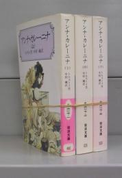 アンナ・カレーニナ（岩波文庫）上中下　全3冊揃