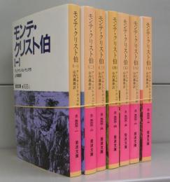 モンテ・クリスト伯（岩波文庫）一～七　全7冊揃