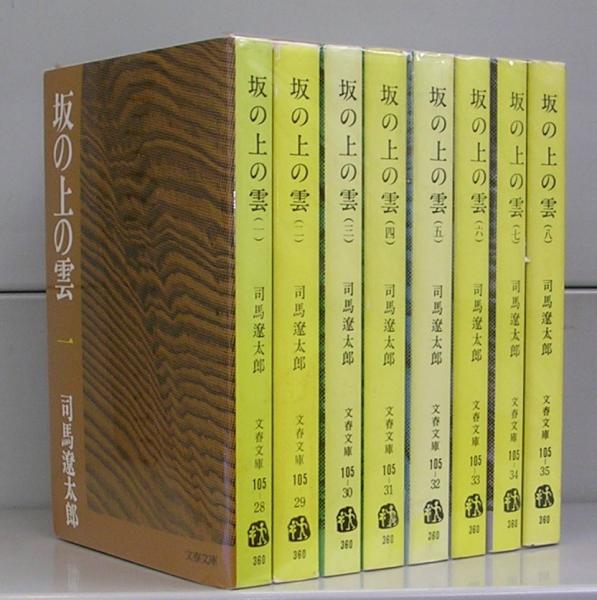 司馬遼太郎　坂の上の雲　他　まとめ売り 坂の上の雲 司馬遼太郎 全8巻 まとめ売り - メルカリ