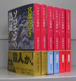 ソロモンの偽証（新潮文庫）一～六　全6冊揃