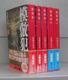 模倣犯（新潮文庫）一～五　全5冊揃