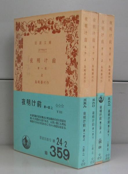 夜明け前（岩波文庫）第一部上下・第二部上下 全4冊揃(島崎藤村