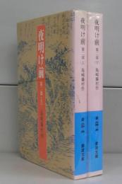 夜明け前（岩波文庫）　第二部上下　全2冊