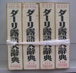 復刻版　ダーリ露語大辞典　第一～第四巻　全4冊揃