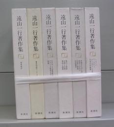 遠山一行著作集　1～6　全6冊揃