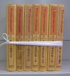 明治社会主義資料叢書　1～7　全7冊揃