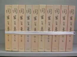 円生全集　第一～第十巻　全10冊揃