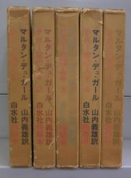 チボー家の人々　1～5　全5冊揃（特製本）