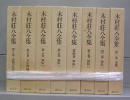 木村荘八全集　第一～八巻　全8冊揃