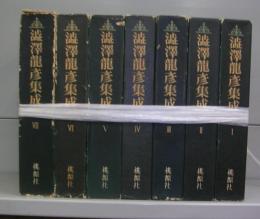 渋澤龍彦集成　Ⅰ～Ⅶ　全7冊揃