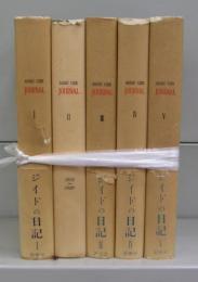 ジイドの日記　Ⅰ～Ⅴ　全5冊揃