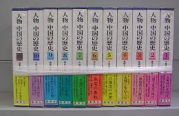 人物　中国の歴史　1～10＋別巻の全11冊揃