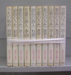 中国の名詩　1～10　全10冊揃
